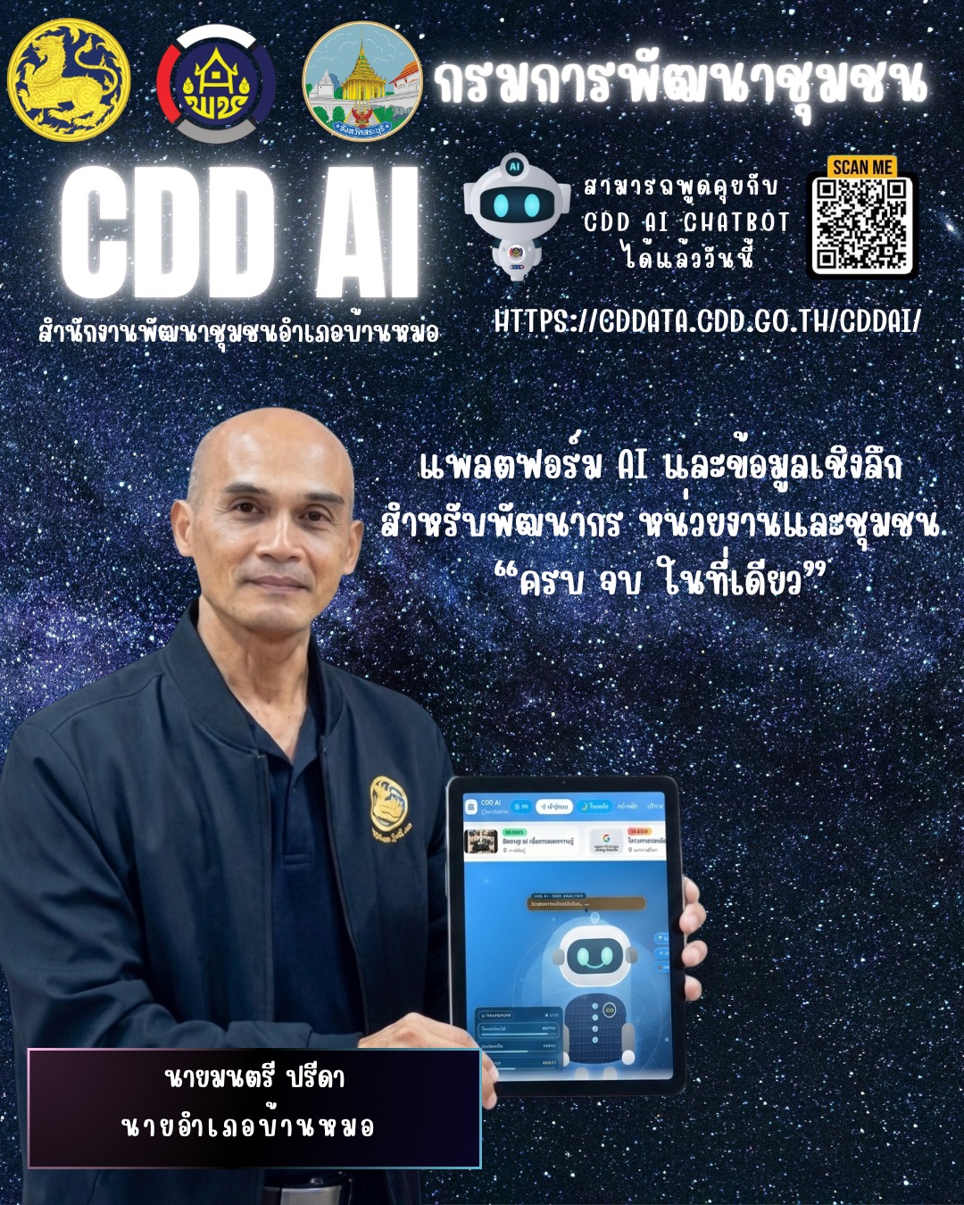 พช.บ้านหมอ ขอเชิญชวนผู้นำชุมชน กลุ่มองค์กร เครือข่าย และประชาชนทั่วไป ร่วมทดลองใช้งาน "CDD AI"