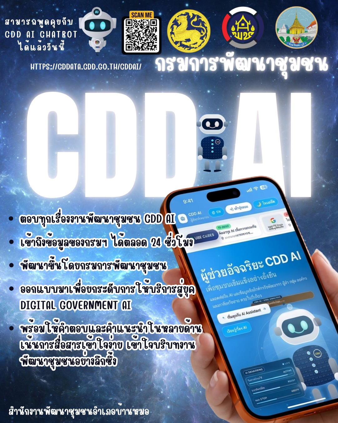 พช.บ้านหมอ เชิญชวนผู้นำชุมชนและประชาชน ร่วมทดลองใช้งาน “CDD AI”