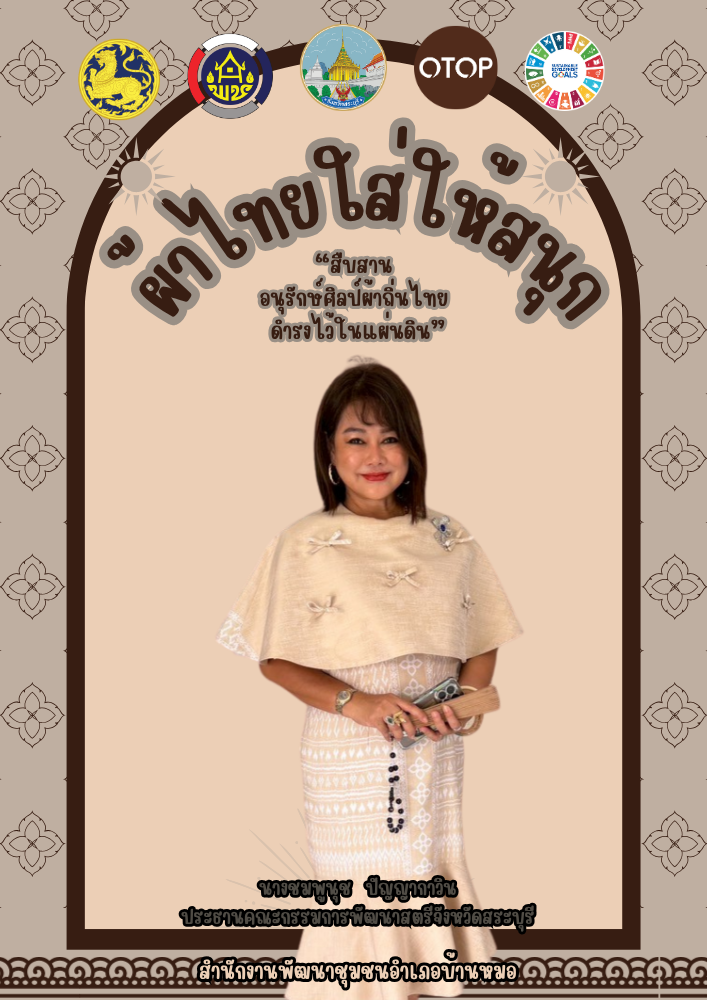 พช.บ้านหมอ ขอเชิญชวนทุกท่านใส่ผ้าไทย มรดกแห่งความภูมิใจในความเป็นไทย