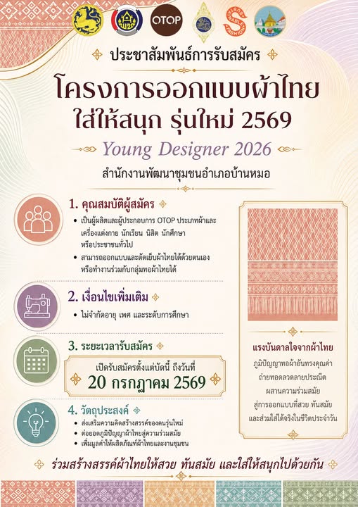 📢 ประชาสัมพันธ์การรับสมัคร โครงการออกแบบผ้าไทยใส่ให้สนุก รุ่นใหม่ 2569 Young Designer 2026
