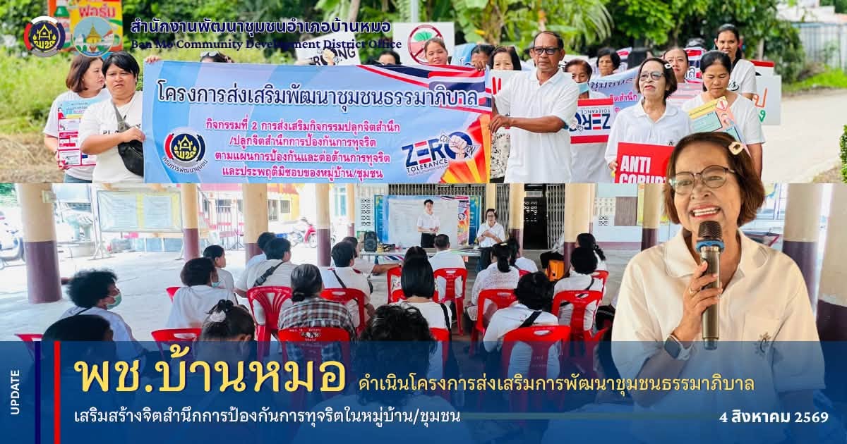 พช.บ้านหมอ ดำเนินโครงการส่งเสริมการพัฒนาชุมชนธรรมาภิบาล เสริมสร้างจิตสำนึกการป้องกันการทุจริตในหมู่บ้าน/ชุมชน
