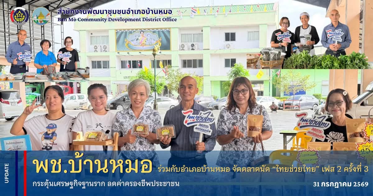 พช.บ้านหมอ ร่วมกับอำเภอบ้านหมอ จัดตลาดนัด “ไทยช่วยไทย” เฟส 2 ครั้งที่ 3 กระตุ้นเศรษฐกิจฐานราก ลดค่าครองชีพประชาชน