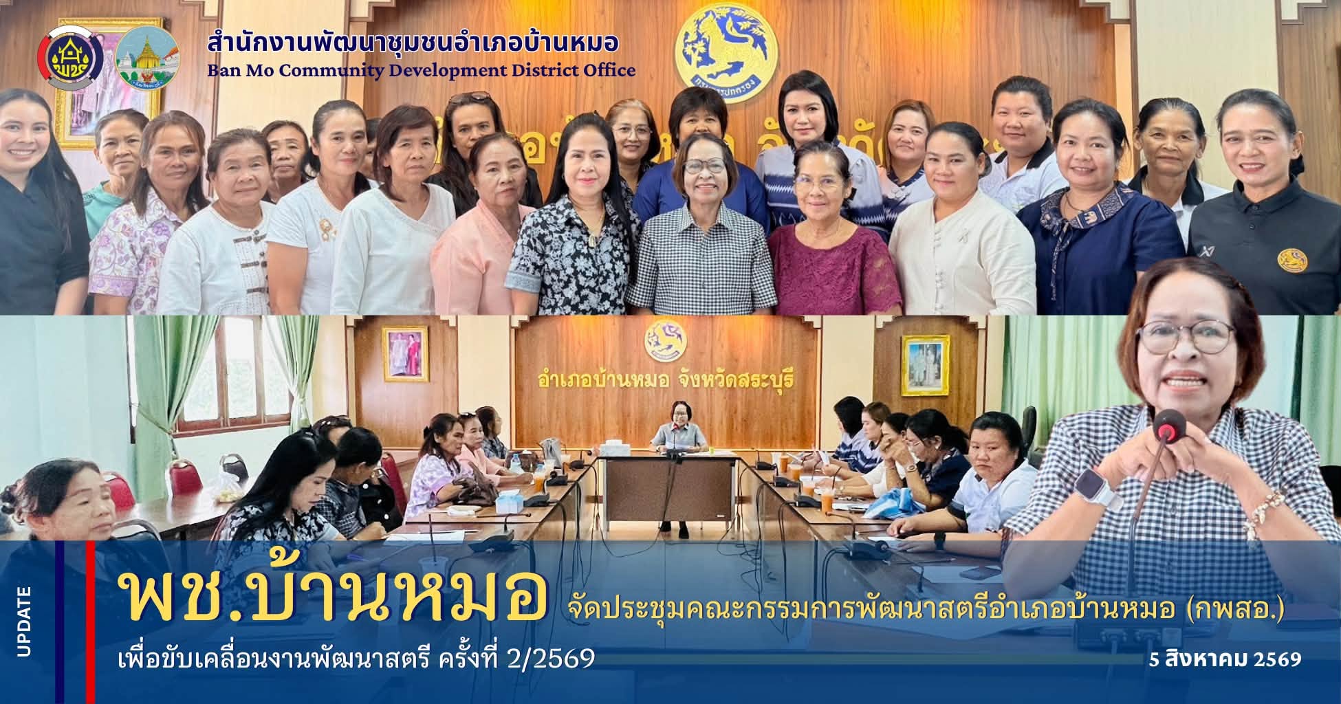 พช.บ้านหมอ จัดประชุมคณะกรรมการพัฒนาสตรีอำเภอบ้านหมอ (กพสอ.) เพื่อขับเคลื่อนงานพัฒนาสตรี ครั้งที่ 2/2569