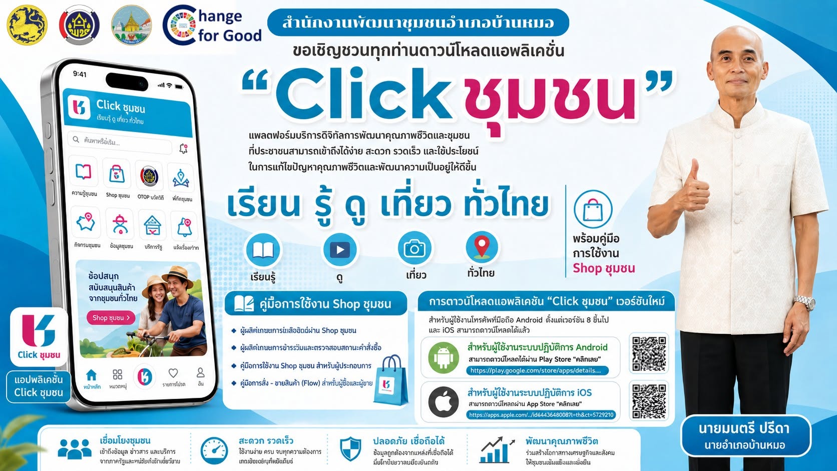 พช.บ้านหมอ ชวนใช้ “Click ชุมชน” แอปเดียว ครบทุกเรื่องชุมชน