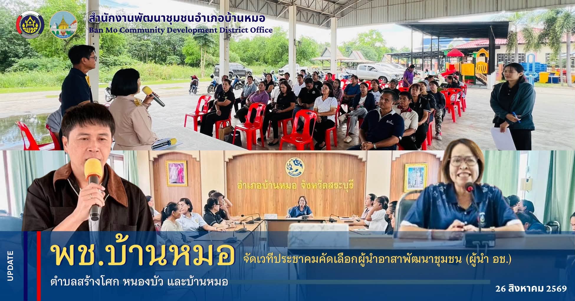 พช.บ้านหมอ จัดเวทีประชาคมคัดเลือกผู้นำอาสาพัฒนาชุมชน (ผู้นำ อช.) ตำบลสร้างโศก หนองบัว และบ้านหมอ