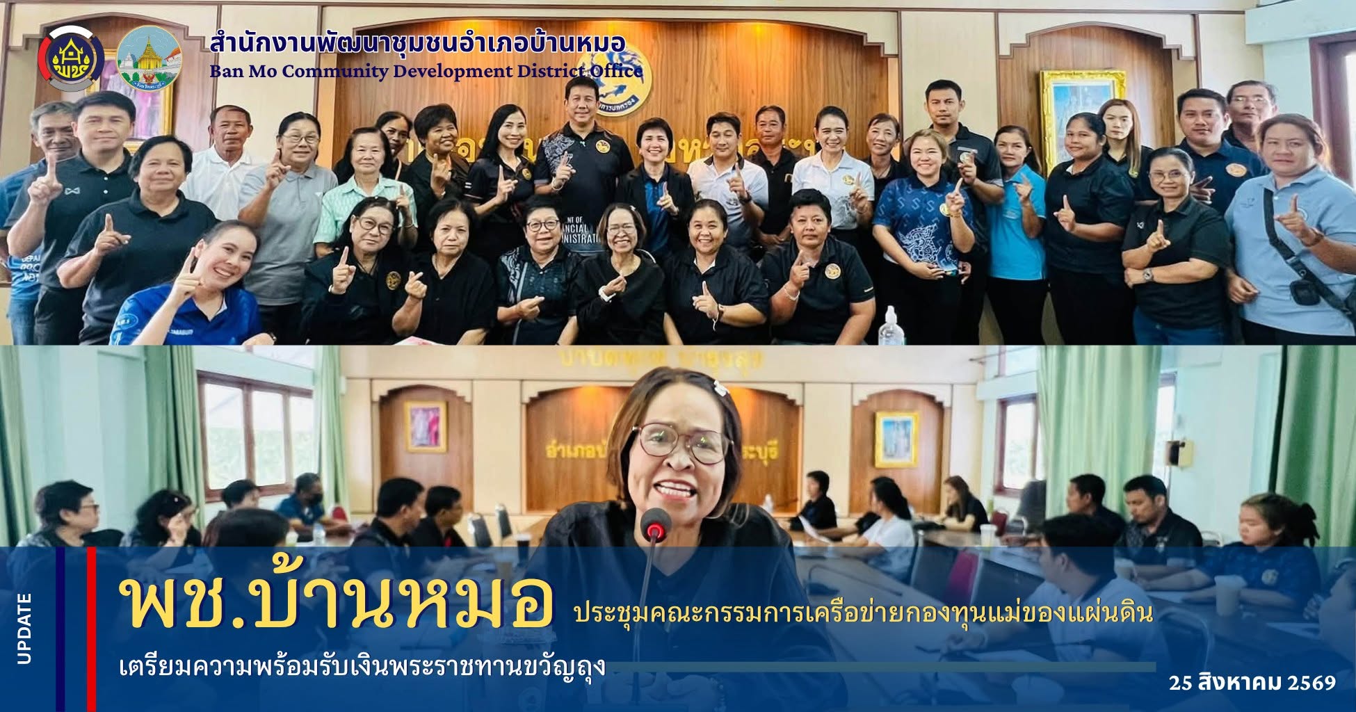 พช.บ้านหมอ ประชุมคณะกรรมการเครือข่ายกองทุนแม่ของแผ่นดิน เตรียมความพร้อมรับเงินพระราชทานขวัญถุง
