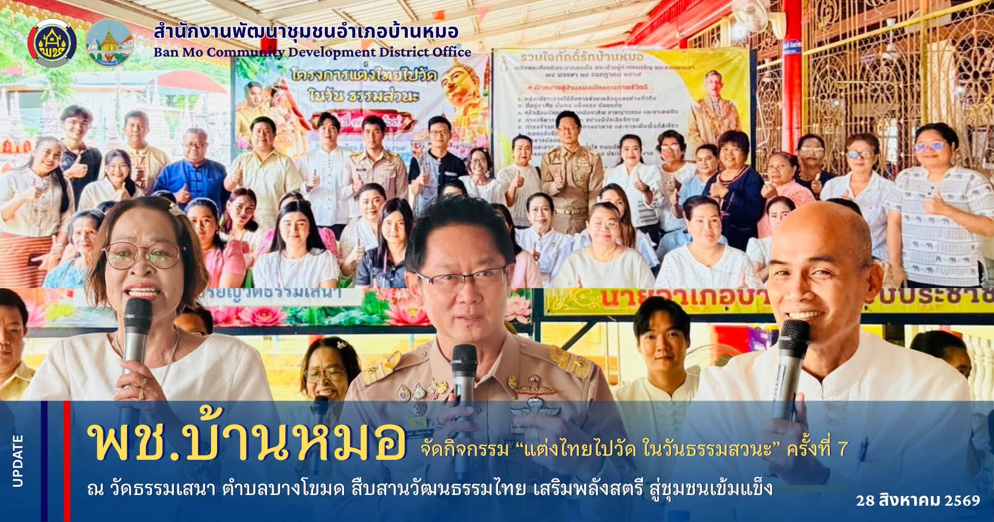 พช.บ้านหมอ จัดกิจกรรม “แต่งไทยไปวัด ในวันธรรมสวนะ” ครั้งที่ 7 ณ วัดธรรมเสนา ตำบลบางโขมด สืบสานวัฒนธรรมไทย เสริมพลังสตรี สู่ชุมชนเข้มแข็ง