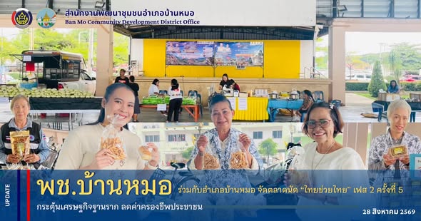 พช.บ้านหมอ ร่วมกับอำเภอบ้านหมอ จัดตลาดนัด “ไทยช่วยไทย” เฟส 2 ครั้งที่ 5 กระตุ้นเศรษฐกิจฐานราก ลดค่าครองชีพประชาชน