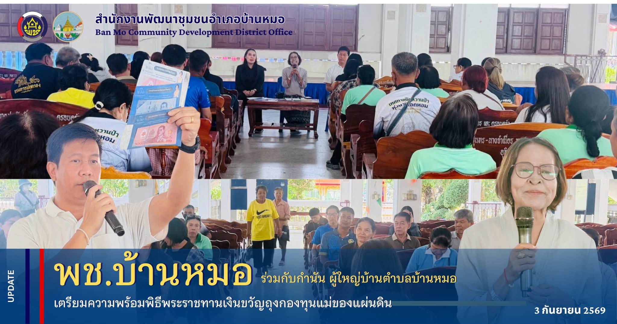 พช.บ้านหมอ ร่วมกับกำนัน ผู้ใหญ่บ้านตำบลบ้านหมอ เตรียมความพร้อมพิธีพระราชทานเงินขวัญถุงกองทุนแม่ของแผ่นดิน
