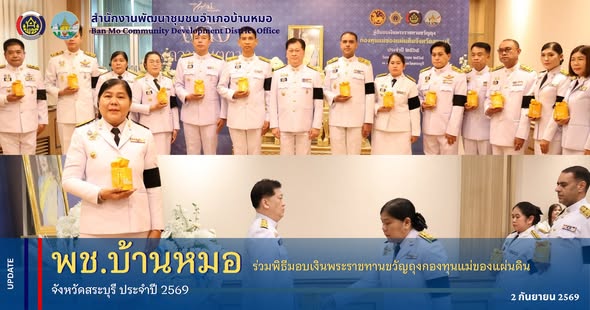 พช.บ้านหมอ ร่วมพิธีมอบเงินพระราชทานขวัญถุงกองทุนแม่ของแผ่นดิน จังหวัดสระบุรี ประจำปี 2569