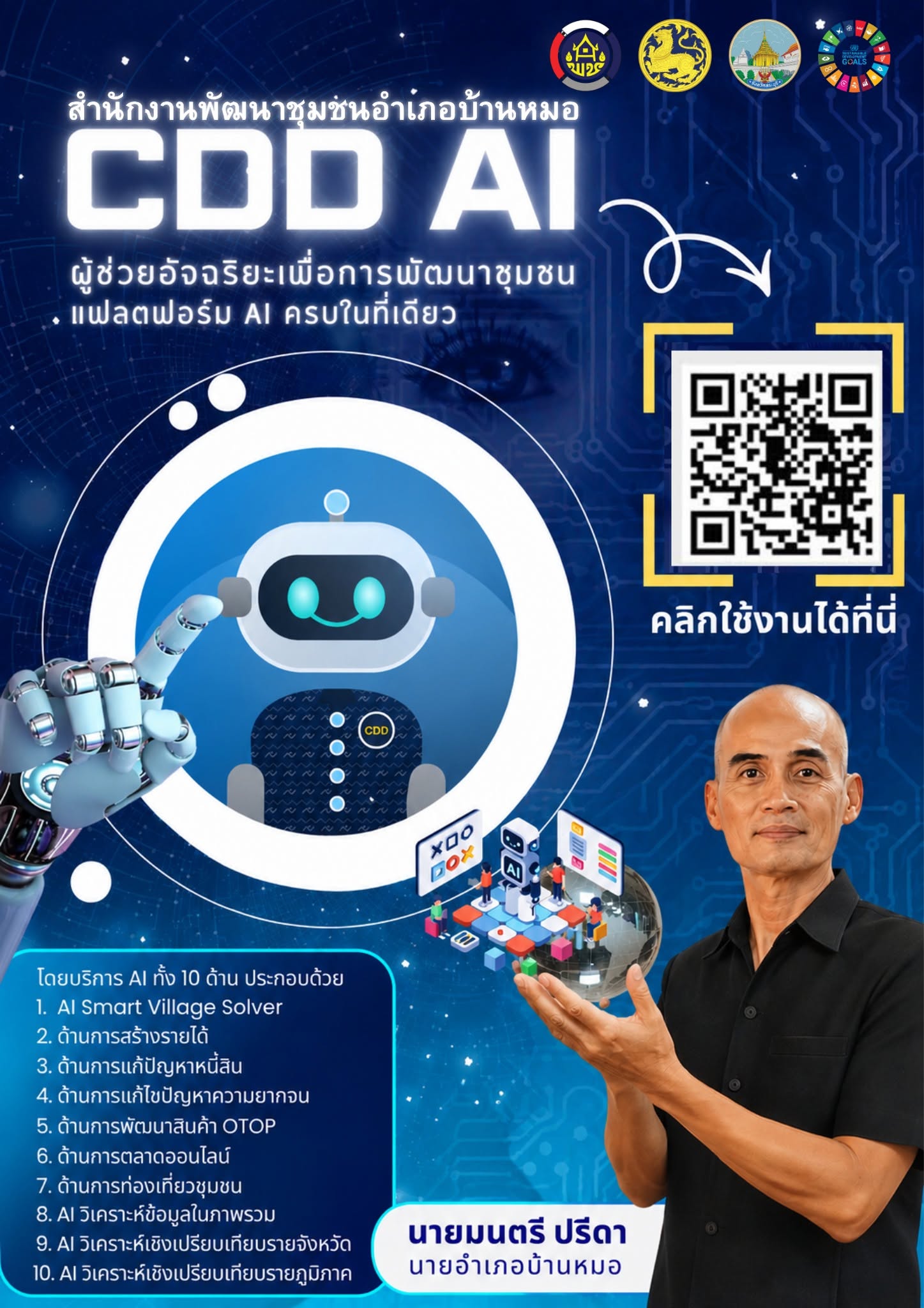 พช.บ้านหมอ ขอเชิญชวนผู้นำชุมชน กลุ่มองค์กร เครือข่าย และประชาชนทั่วไป ร่วมทดลองใช้งาน “CDD AI Chatbot” ผู้ช่วยอัจฉริยะด้านการพัฒนาชุมชน