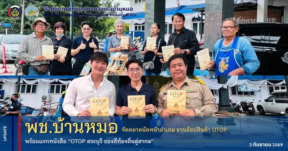 พช.บ้านหมอ จัดตลาดนัดหน้าอำเภอ ชวนช้อปสินค้า OTOP พร้อมแจกหนังสือ “OTOP สระบุรี ของดีท้องถิ่นสู่สากล”