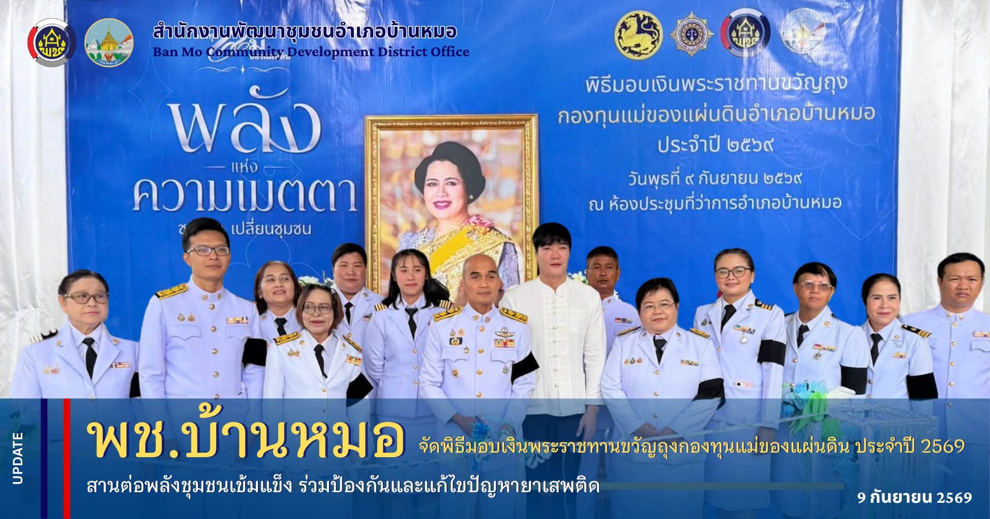 พช.บ้านหมอ จัดพิธีมอบเงินพระราชทานขวัญถุงกองทุนแม่ของแผ่นดิน ประจำปี 2569 สานต่อพลังชุมชนเข้มแข็ง ร่วมป้องกันและแก้ไขปัญหายาเสพติด