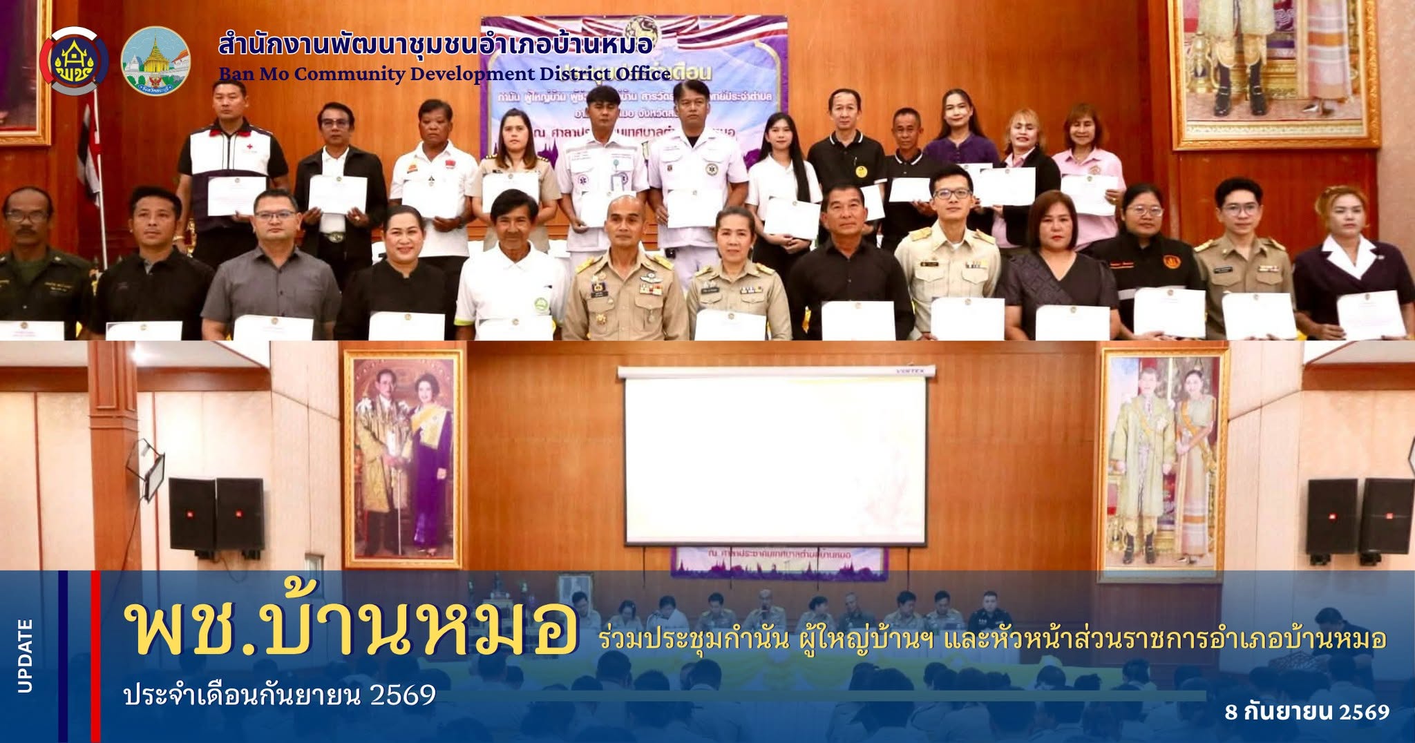พช.บ้านหมอ ร่วมประชุมกำนัน ผู้ใหญ่บ้านฯ และหัวหน้าส่วนราชการอำเภอบ้านหมอ ประจำเดือนกันยายน 2569