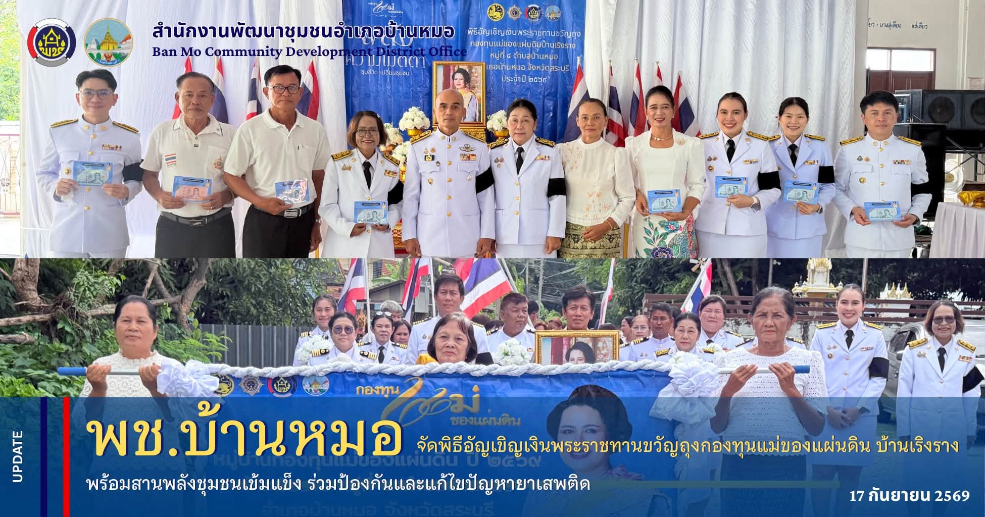 พช.บ้านหมอ จัดพิธีอัญเขิญเงินพระราชทานขวัญถุงกองทุนแม่ของแผ่นดิน บ้านเริงราง พร้อมสานพลังชุมชนเข้มแข็ง ร่วมป้องกันและแก้ไขปัญหายาเสพติด