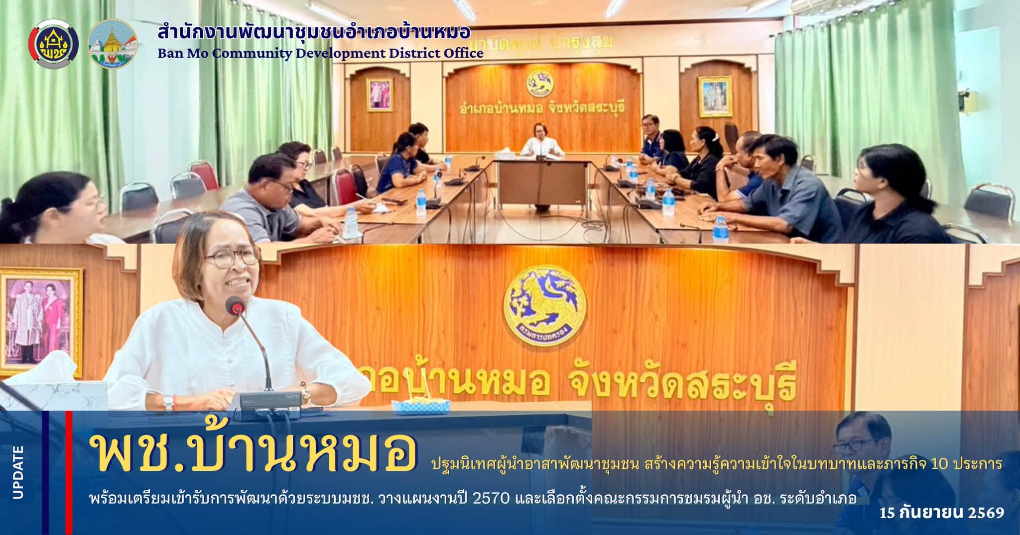 พช.บ้านหมอ ปฐมนิเทศผู้นำอาสาพัฒนาชุมชน สร้างความรู้ความเข้าใจในบทบาทและภารกิจ 10 ประการ พร้อมเตรียมเข้ารับการพัฒนาด้วยระบบมชช. วางแผนงานปี 2570 และเลือกตั้งคณะกรรมการชมรมผู้นำ อช. ระดับอำเภอ