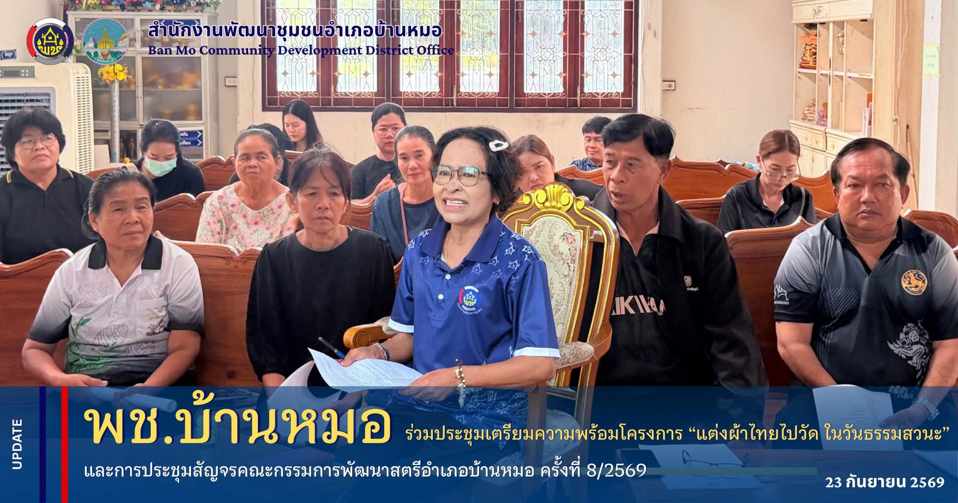พช.บ้านหมอ ร่วมประชุมเตรียมความพร้อมโครงการ “แต่งผ้าไทยไปวัด ในวันธรรมสวนะ” และการประชุมสัญจรคณะกรรมการพัฒนาสตรีอำเภอบ้านหมอ ครั้งที่ 8/2569