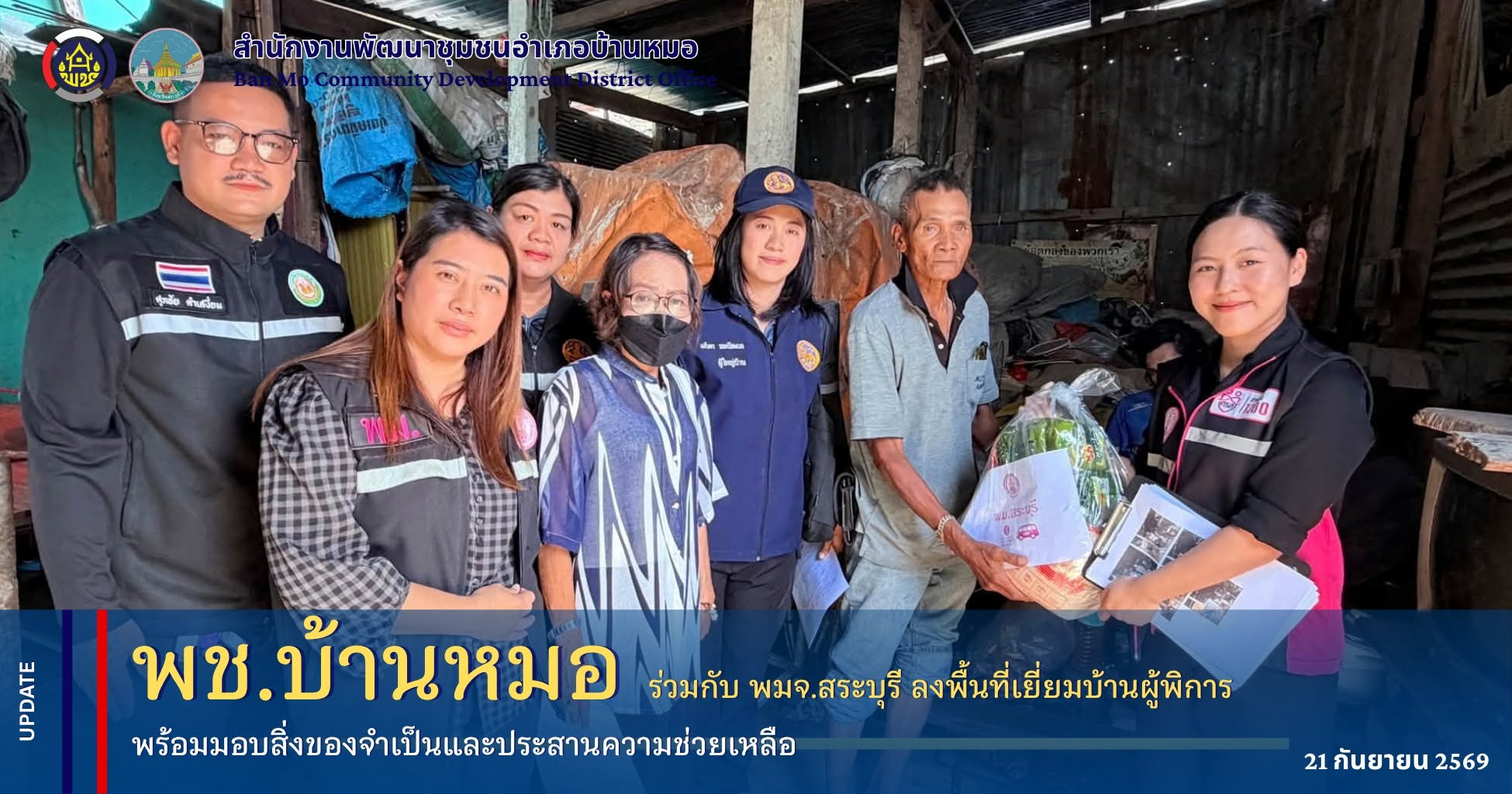 พช.บ้านหมอ ร่วมกับ พมจ.สระบุรี ลงพื้นที่เยี่ยมบ้านผู้พิการ พร้อมมอบสิ่งของจำเป็นและประสานความช่วยเหลือ