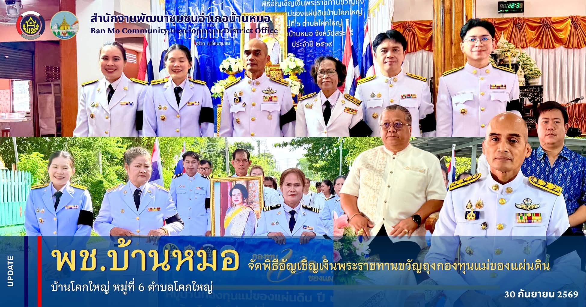 พช.บ้านหมอ จัดพิธีอัญเชิญเงินพระราชทานขวัญถุงกองทุนแม่ของแผ่นดิน บ้านโคกใหญ่ หมู่ที่ 6 ตำบลโคกใหญ่ 