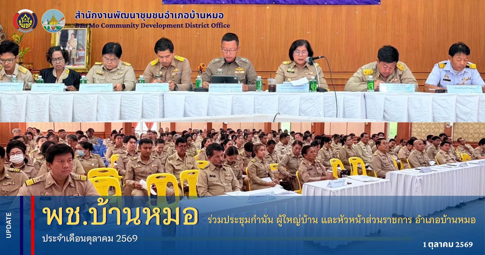 พช.บ้านหมอ ร่วมประชุมกำนัน ผู้ใหญ่บ้าน และหัวหน้าส่วนราชการ อำเภอบ้านหมอ ประจำเดือนตุลาคม 2569