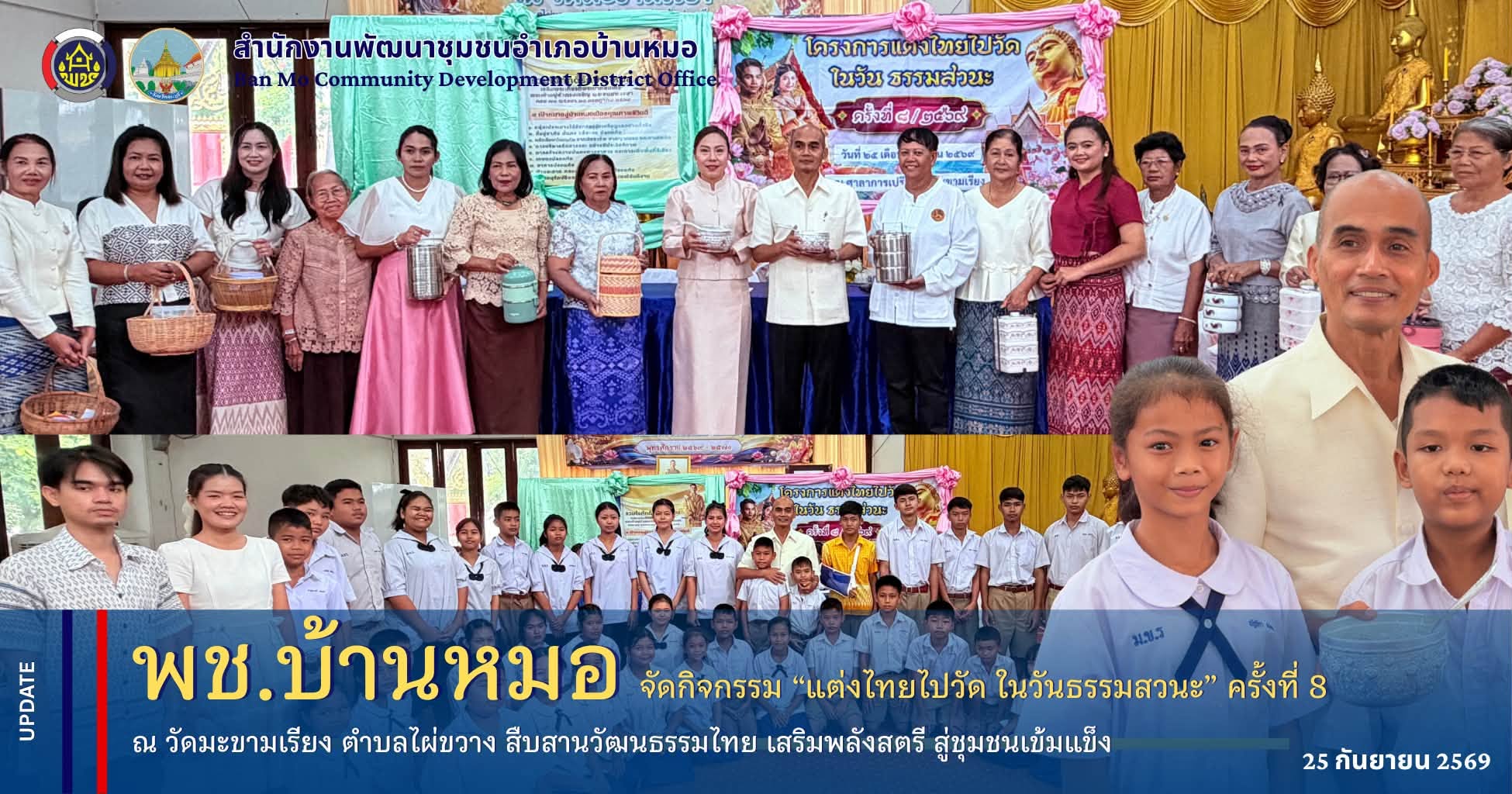 พช.บ้านหมอ จัดกิจกรรม “แต่งไทยไปวัด ในวันธรรมสวนะ” ครั้งที่ 8 ณ วัดมะขามเรียง ตำบ่ลไผ่ขวาง สืบสานวัฒนธรรมไทย เสริมพลังสตรี สู่ชุมชนเข้มแข็ง และบูรณาการ การแต่งกายผ้าไทยใส่สนุก