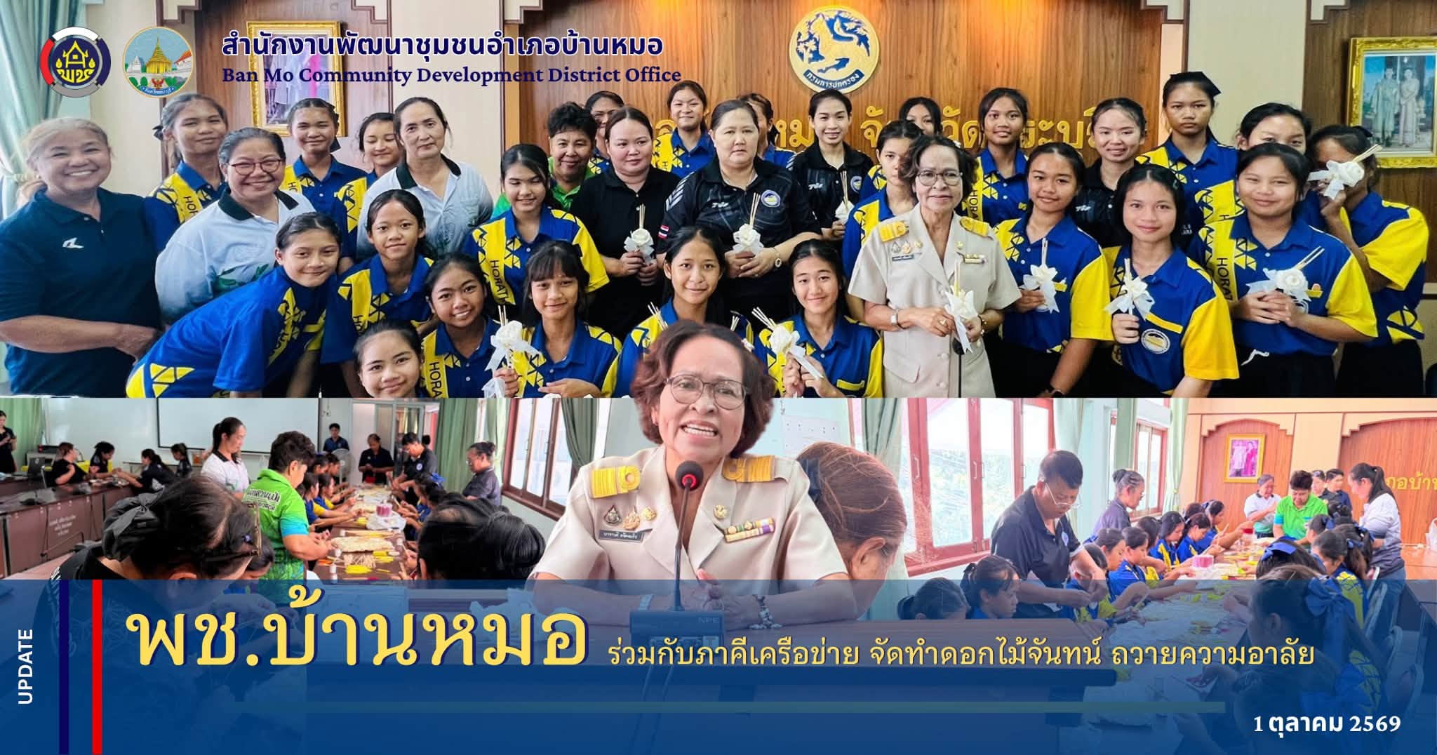 พช.บ้านหมอ ร่วมกับภาคีเครือข่าย จัดทำดอกไม้จันทน์ ถวายความอาลัย