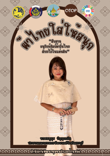 พช.บ้านหมอ ขอเชิญชวนทุกท่านใส่ผ้าไทย มรดกแห่งความภูมิใจในความเป็นไทย