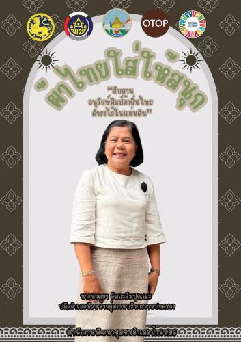 🌿🍠 พช.บ้านหมอ ขอเชิญชวนทุกท่านร่วมสวมใส่ผ้าไทย 🇹🇭