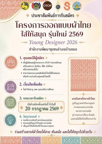 📢 ประชาสัมพันธ์การรับสมัคร โครงการออกแบบผ้าไทยใส่ให้สนุก รุ่นใหม่ 2569 Young Designer 2026
