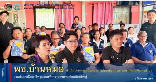 พช.บ้านหมอ ดำเนินโครงการสนับสนุนการขับเคลื่อนกิจกรรมตามแผนพัฒนาตำบล ส่งเสริมการฝึกอาชีพชุมชนขจัดความยากจนตำบลโคกใหญ่