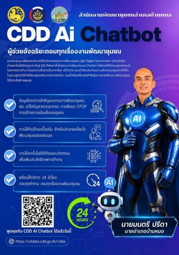 พช.บ้านหมอ เชิญชวนทดลองใช้ “CDD AI Chatbot” ผู้ช่วยอัจฉริยะด้านการพัฒนาชุมชน