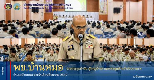 พช.บ้านหมอ ร่วมประชุมกำนัน ผู้ใหญ่บ้านฯ และประชุมหัวหน้าส่วนราชการอำเภอบ้านหมอ ประจำเดือนสิงหาคม 2569