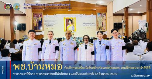 พช.บ้านหมอ ร่วมกิจกรรมเนื่องในวันคล้ายวันพระราชสมภพ สมเด็จพระนางเจ้าสิริกิติ์ พระบรมราชินีนาถ พระบรมราชชนนีพันปีหลวง และวันแม่แห่งชาติ 12 สิงหาคม 2569