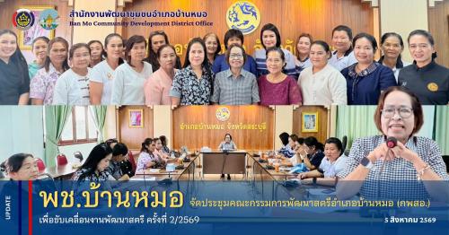 พช.บ้านหมอ จัดประชุมคณะกรรมการพัฒนาสตรีอำเภอบ้านหมอ (กพสอ.) เพื่อขับเคลื่อนงานพัฒนาสตรี ครั้งที่ 2/2569