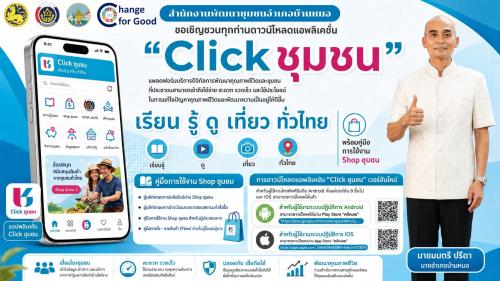 พช.บ้านหมอ ชวนใช้ “Click ชุมชน” แอปเดียว ครบทุกเรื่องชุมชน