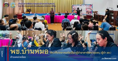พช.บ้านหมอ จัดเวทีประชาคมคัดเลือกผู้นำอาสาพัฒนาชุมชน (ผู้นำ อช.) ตำบลตลาดน้อย