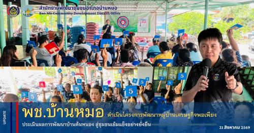 พช.บ้านหมอ ดำเนินโครงการพัฒนาหมู่บ้านเศรษฐกิจพอเพียง ประเมินผลการพัฒนาบ้านต้นหนอง สู่ชุมชนเข้มแข็งอย่างยั่งยืน