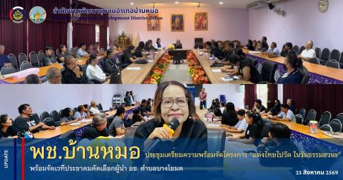 พช.บ้านหมอ ประชุมเตรียมความพร้อมจัดโครงการ “แต่งไทยไปวัด ในวันธรรมสวนะ” พร้อมจัดเวทีประชาคมคัดเลือกผู้นำ อช. ตำบลบางโขมด