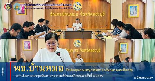 พช.บ้านหมอ จัดประชุมคณะอนุกรรมการกลั่นกรองและติดตามการดำเนินงานกองทุนพัฒนาบทบาทสตรีอำเภอบ้านหมอ ครั้งที่ 6/2569