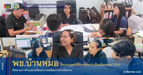 พช.บ้านหมอ จัดประชุมสำนักงานประจำเดือนสิงหาคม 2569 ติดตามภารกิจและเตรียมความพร้อมการดำเนินงาน