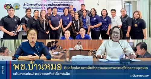 พช.บ้านหมอ ขับเคลื่อนโครงการเพิ่มศักยภาพคณะกรรมการเครือข่ายกองทุนชุมชน เสริมความเข้มแข็งกลุ่มออมทรัพย์เพื่อการผลิต