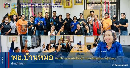 พช.บ้านหมอ จัดเวทีประชาคมคัดเลือกผู้นำอาสาพัฒนาชุมชน (ผู้นำ อช.) ตำบลไผ่ขวาง
