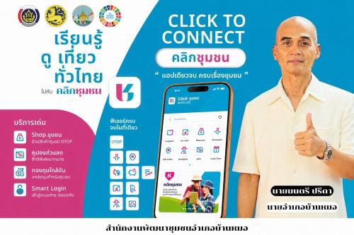 พช.บ้านหมอ ชวนใช้ “Click ชุมชน” แอปเดียว ครบทุกเรื่องชุมชน