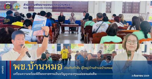 พช.บ้านหมอ ร่วมกับกำนัน ผู้ใหญ่บ้านตำบลบ้านหมอ เตรียมความพร้อมพิธีพระราชทานเงินขวัญถุงกองทุนแม่ของแผ่นดิน