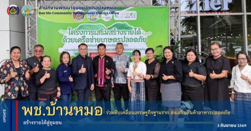 พช.บ้านหมอ ร่วมขับเคลื่อนเศรษฐกิจฐานราก ส่งเสริมสินค้าอาหารปลอดภัย สร้างรายได้สู่ชุมชน