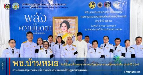พช.บ้านหมอ จัดพิธีมอบเงินพระราชทานขวัญถุงกองทุนแม่ของแผ่นดิน ประจำปี 2569 สานต่อพลังชุมชนเข้มแข็ง ร่วมป้องกันและแก้ไขปัญหายาเสพติด