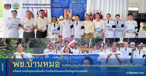 พช.บ้านหมอ จัดพิธีอัญเขิญเงินพระราชทานขวัญถุงกองทุนแม่ของแผ่นดิน บ้านเริงราง พร้อมสานพลังชุมชนเข้มแข็ง ร่วมป้องกันและแก้ไขปัญหายาเสพติด