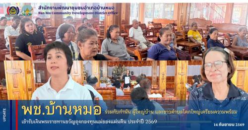 พช.บ้านหมอ ร่วมกับกำนัน ผู้ใหญ่บ้าน กรรมการกองทุน และสมาชิกกองทุนแม่ของแผ่นดินบ้านโคกใหญ่ เตรียมความพร้อมจัดพิธีอัญเชิญเงินพระราชทานขวัญถุงกองทุนแม่ของแผ่นดิน ประจำปี 2569 เข้าหมู่บ้าน