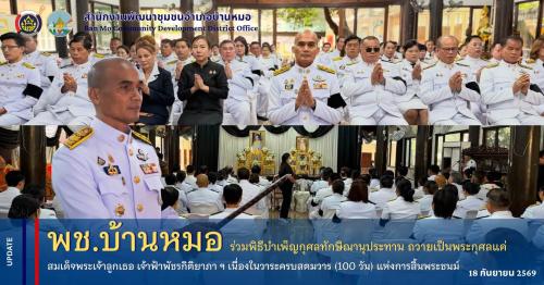 พช.บ้านหมอ ร่วมพิธีบำเพ็ญกุศลทักษิณานุประทาน ถวายเป็นพระกุศลแด่ สมเด็จพระเจ้าลูกเธอ เจ้าฟ้าพัชรกิติยาภา ฯ เนื่องในวาระครบสตมวาร (100 วัน) แห่งการสิ้นพระชนม์