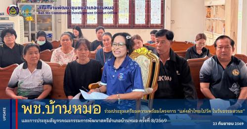 พช.บ้านหมอ ร่วมประชุมเตรียมความพร้อมโครงการ “แต่งผ้าไทยไปวัด ในวันธรรมสวนะ” และการประชุมสัญจรคณะกรรมการพัฒนาสตรีอำเภอบ้านหมอ ครั้งที่ 8/2569